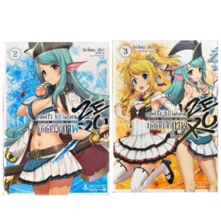 อาชีพกระจอกแล้วทำไมยังไงข้าก็เทพ เล่ม 1-12+zero 1-3 +รวมเรื่องสั้น [แยกเล่ม][นิยาย] ใหม่ มือหนึ่ง
