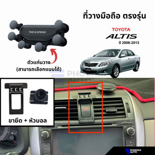 ที่วางโทรศัพท์มือถือในรถ Toyota Altis ปี 2008-2013 (ตรงรุ่น) ติดตั้งง่าย แข็งแรง - มีหลายแบบให้เลือก