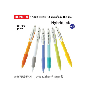 ปากกาลูกลื่น Dong A รุ่น Any Plus+ ปากกา แบบกด 0.5mm สีด้ามคละสี