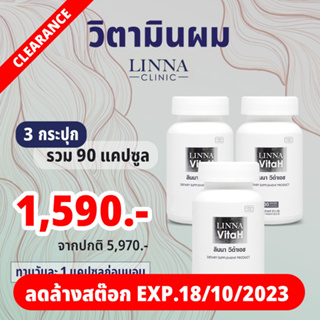 ลดล้างสต๊อก !! LINNA VitaH ลินนาวีต้าเอช วิตามินสำหรับผม โดย ลินนาคลีนิค 3 กระปุกละ 30 แคปซูล หมดอายุ 18-10-2023