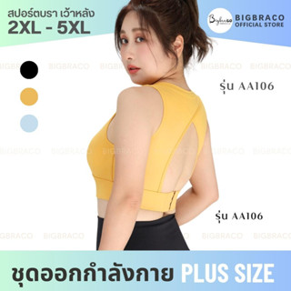 Bigbraco-AA106( ไซซ์ 2XL - 5XL)สปอร์ตบราเต็มตัว หลังกล้ามตะขอหลัง พร้อมส่ง ชุดออกกำลังกายคนอ้วน สปอร์ตบราเน้นกระชับ