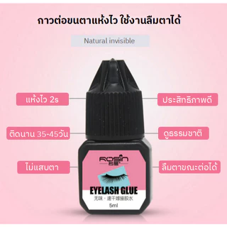 ส่งไวในไทย💗 Rosin กาวต่อขนตาแห้งไว Eyelash Glue 5ml. สีดำ ไม่แสบตา กาวติดขนตาตนเอง กาวติดขนตาถาวร