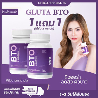 {🚚พร้อมส่ง+ส่งฟรี} BTO กลูต้าบีทีโอ 1แถม1 gluta BTO แพ็คเกจใหม่ กลูต้าเข้มข้น ออร่ากระจ่างใส ผิวดูสุขภาพดี อาหารเสริม