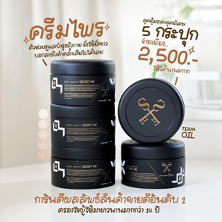 ครีมไพร secetme ของแท้100%