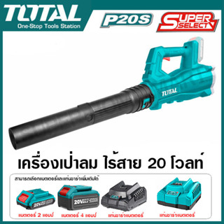 Total เครื่องเป่าลม แบตเตอรี่ ไร้สาย 20 โวลท์ รุ่น TABLI20323 ( Lithium-ion blower ) เป่าลม เป่าลมไร้สาย