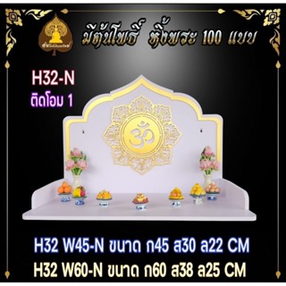 #หิ้งพระ H32 N #หิ้งพระติดผนัง พระพิฆเนศ ท้าวเวสสุวรรณ #หิ้งไอ้ไข่ ต้นโพเรียกทรัพย์ หิ้งราหู  หิ้งพระสีขาว หิ้งคอนโด