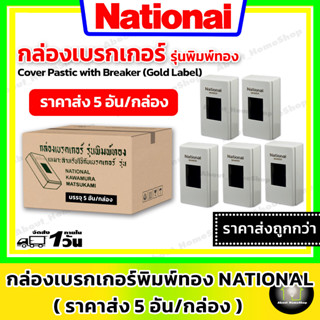 ⚠️ ราคาส่ง 5 ชิ้น ⚠️ กล่องเบรกเกอร์/กล่องครอบเบรกเกอร์ รุ่นพิมพ์ทอง Nationai