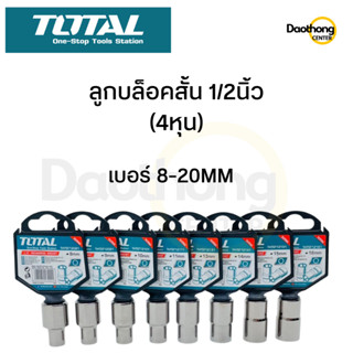 TOTAL ลูกบล็อคสั้น 1/2X6P (4หุน) แบบ6เหลี่ยม ขนาด8-20MM (xอัน)