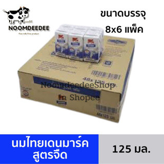 [ส่งฟรี][Exp:01/2024] นมไทยเดนมาร์ค รสจืด ขนาด 125 มล. ขายยกลัง 48 กล่อง