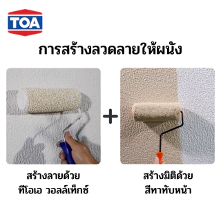 TOA Walltex ทีโอเอ วอลล์เท็กซ์ สีวอลล์เท็กซ์ สำหรับสร้างลายบนผนัง สำหรับงานตกแต่งอาคาร ขนาด 26 กก.