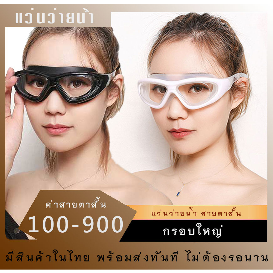 พร้อมส่ง แว่นว่ายน้ำสายตาสั้น กรอบใหญ่ ดำ และ ขาว