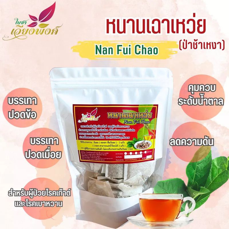 "ชาหนานเฉาเหว่ย"ป่าช้าเหงา(Gymnanthemun extensum) ผลิตโดย:วิสาหกิจชุมชนบ้านปางสัก