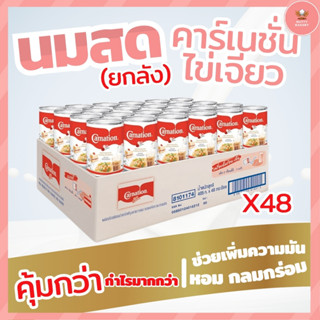 ซื้อยกลังโครตถูก!! Carnation คาร์เนชั่น นมสดรสจืดไข่เจียว 405กรัม (48 กระป๋อง)