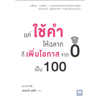 c1119786162870897แค่ใช้คำให้ฉลาด ก็เพิ่มโอกาสจาก 0 เป็น 100