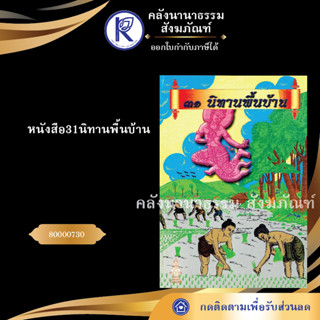 ✨ หนังสือ31นิทานพื้นบ้าน 80000730 (หนังสืออีสาน/หนังสือประเพณีอีสาน/หนังสือพระ) | คลังนานาธรรม สังฆภัณฑ์