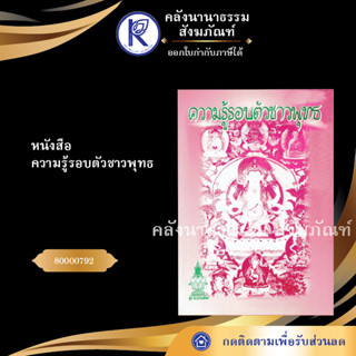 ✨ หนังสือความรู้รอบตัวชาวพุทธ(หนังสืออีสาน/หนังสือประเพณีอีสาน/หนังสือพระ)  | คลังนานาธรรม สังฆภัณฑ์