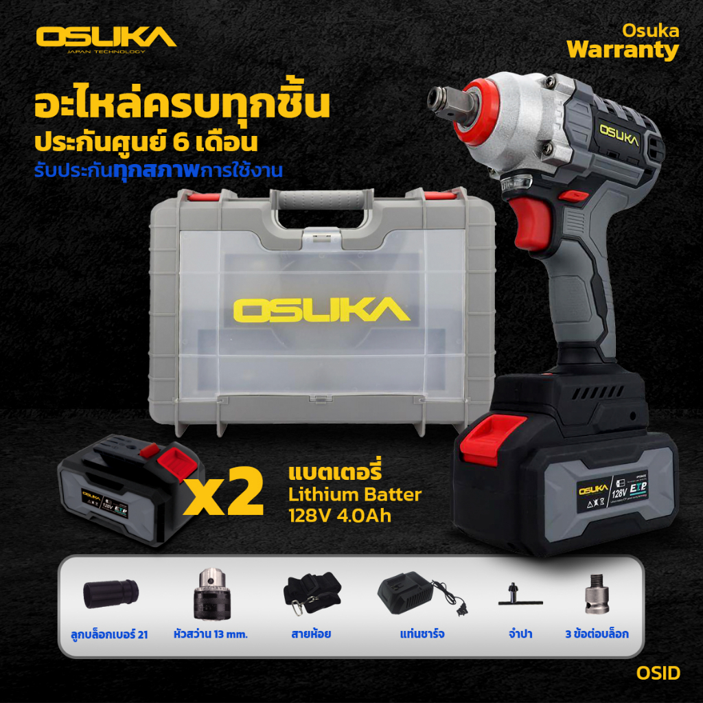 บล็อกไร้สาย (สีเทา) OSUKA 128v. BRUSLESS แบตเตอรี่ลิเธียม 4000mAh 2 ก้อนแถม หัวแปลงสว่าน เครื่องยิงน็อต 4หุน(1/2)