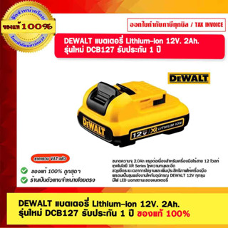 DEWALT แบตเตอรี่ Lithium-ion 12V. 2Ah. รุ่นใหม่ DCB127 รับประกัน 1 ปี ของแท้ 100%