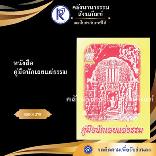 ✨ หนังสือคู่มือนักเผยแผ่ธรรม 80001379 (หนังสืออีสาน/หนังสือประเพณีอีสาน/หนังสือพระ) | คลังนานาธรรม สังฆภัณฑ์