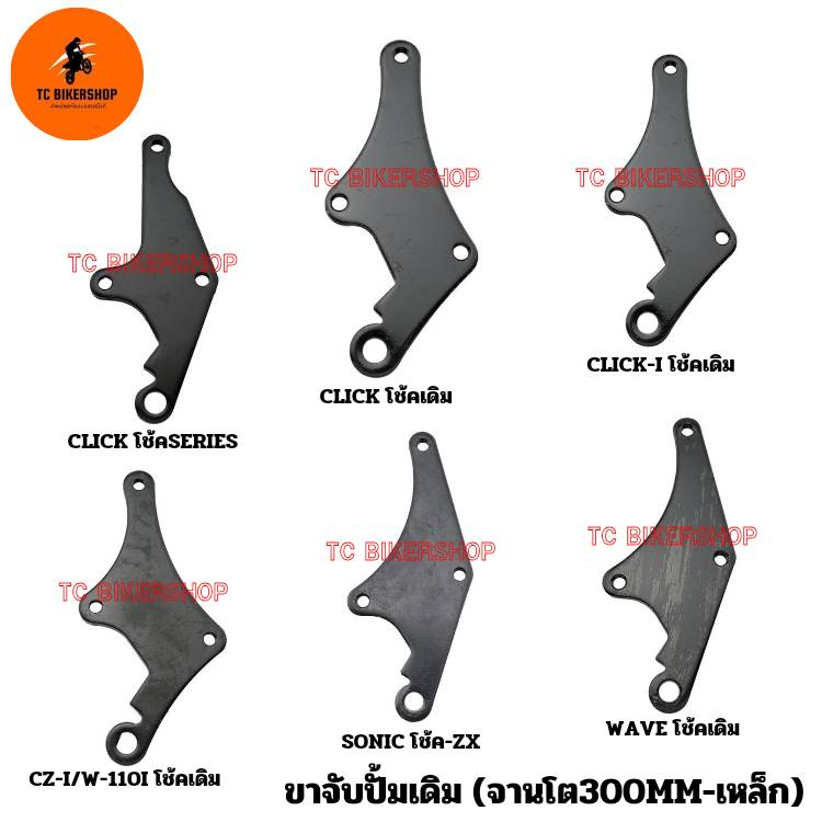 ขาจับปั้มเดิม (จานโต300MM-เหล็ก) รวมรุ่น (มีให้เลือกหลายรุ่น กดดูที่ตัวเลือกสินค้า)