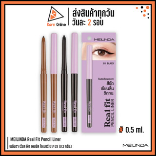 Meilinda Real Fit Pencil Liner เมลินดา เรียล ฟิท เพนซิล ไลเนอร์ ดินสอเขียนขอบตา (0.3 กรัม.)