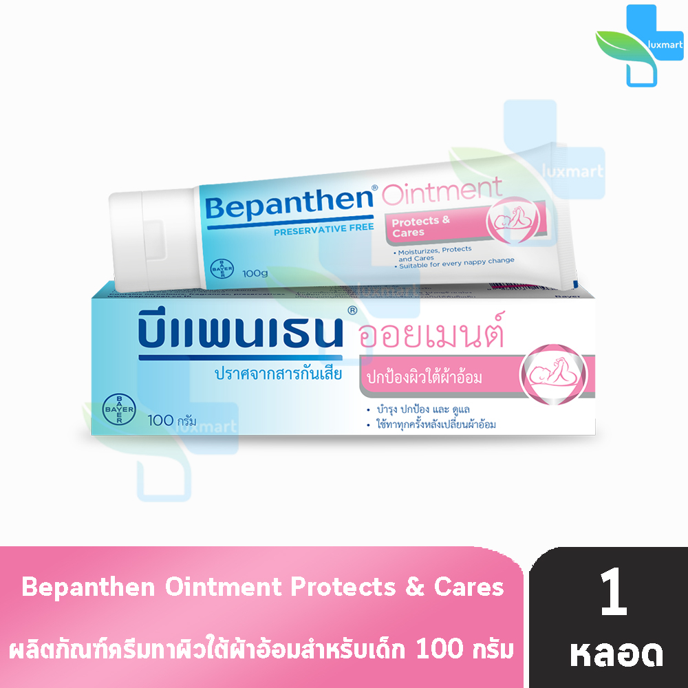Bepanthen Ointment บีแพนเธน ออยเมนท์ 100 กรัม [1 หลอด] AA 5212 ปกป้องดูแลผิวจากผื่นผ้าอ้อม baby cream