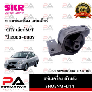 แท่นเครื่อง แท่นเกียร์ SKR สำหรับรถฮอนด้าซิตี้ HONDA CITY (แมลงสาบ) เกียร์ธรรมดา M/T