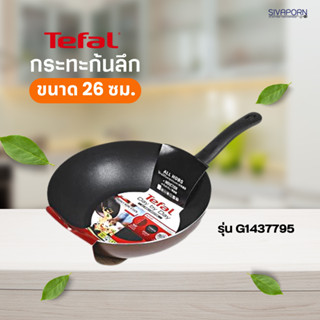 TEFAL กระทะก้นลึก Day By Day ขนาด 26 ซม. รุ่น G1437795