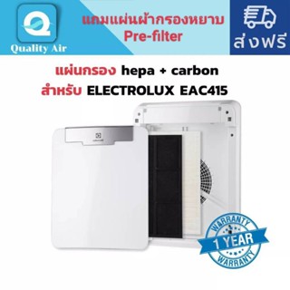 แผ่นกรอง เครื่องฟอกอากาศ ELECTROLUX EAC415, EAC403, EF404 เป็นชุดแผ่นกรองฝุ่น HEPA และแผ่นกรองกลิ่น Carbon