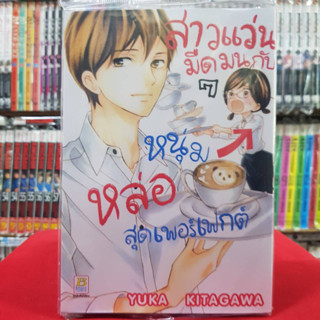 สาวแว่นมืดมนกับหนุ่มหล่อสุดเพอร์เฟกต์ เล่มที่ 7 หนังสือการ์ตูน มังงะ มือหนึ่ง บงกช