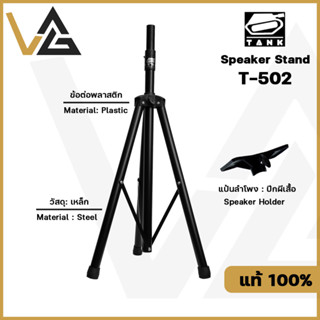 TANK T-502 ขาตั้งลำโพง ฐาน 3ขา วัสดุโลหะ แข็งแรง สำหรับ ลำโพง 8-15 นิ้ว Stand Speaker