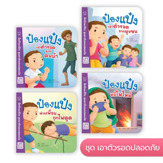 ป๋องแป๋ง ชุดเอาตัวรอดปลอดภัย Life Skills Book สอนให้เด็กๆเอาตัวรอดจากสถานการณ์ต่างๆได้