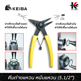 KEIBA คีมถ่างแหวน หนีบแหวน (ขนาด 5.1/2”) คีมถ่างแหวน คีมหนีบแหวน ปากตรง 5 นิ้ว คีมหนีบถางแหวน ของแท้ 100% keiba