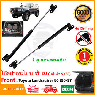 🔥โช๊คฝาท้าย Toyota Landcruiser 80 Series (90-97) 1 คู่แทนของเดิม ฝาปรตูหลัง โตโยต้า 80VX OEM ประตูท้าย  รับประกัน 1 ปี 🔥