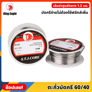 (5ชิ้น) King Eagle ตะกั่วบัดกรี 60/40 ขนาด 1.2 มม ยาว 2 เมตร บัดกรีง่ายไม่ต้องใช้ฟลักส์เพิ่ม บัดกรี ตะกั่วขด ตะกั่ว