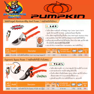 กรรไกรตัดกิ่งไม้ ชนิดปากโค้ง ขนาด 8นิ้ว ยาว 203mm ยี่ห้อ PUMPKIN รุ่น 33533 - 33543