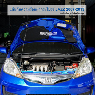 [🔥โค้ด66SSEP65ลด65฿] แผ่นกันความร้อนฝากระโปรง Honda Jazz GE 2008-2013 [แถมกิ๊บยึดสำหรับติดตั้งครบชุด]