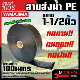 YAMAJIMA สายส่งน้ำ PE สีดำ ขนาด 1-1/2 นิ้ว ยาว 100 เมตร รับแรงดันสูงถึง 8บาร์ สายส่งน้ำ สายพีอี สายผ้าใบ
