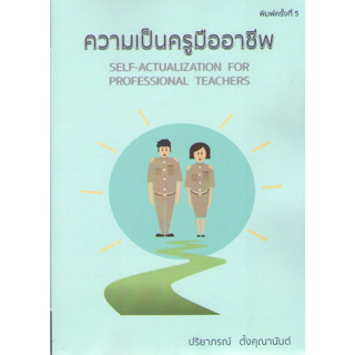 c1119786164740198ความเป็นครูมืออาชีพ (SELF ACTUALIZATION FOR PROFESSIOND TEACHERS)