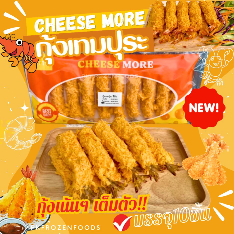 กุ้งเทมปุระ(10ชิ้น)🍤🍤 ⚡️ส่งด่วน 🔥ค่าส่ง139฿✅คละได้ทั้งร้าน❗️โฟมฟรี💦ทุกจังหวัด 🚚💨ส่งขนส่งแช่เย็น❄️