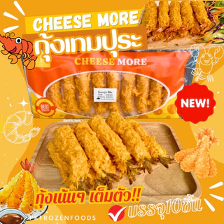กุ้งเทมปุระ(10ชิ้น)🍤🍤 ⚡️ส่งด่วน 🔥ค่าส่ง139฿✅คละได้ทั้งร้าน❗️โฟมฟรี💦ทุกจังหวัด 🚚💨ส่งขนส่งแช่เย็น❄️