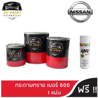 สี NISSAN Almera, March, Navara, Teana, Kick, Note, Tiida, Sylphy สีพ่นรถยนต์2K สีแต้ม สีสเปรย์2K ยี่ห้อ scpaint