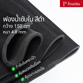 ฟองน้ำซับใน ฟองน้ำบุผ้า สีดำ : กว้าง 150cm / หนา 4-8mm (ขายเป็นเมตร) - ซับในกระเป๋า หุ้มหมวกกันน็อค หุ้มเบาะ