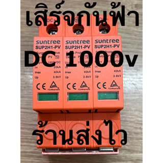 เสิร์จกันฟ้า กันฟ้าผ่า ไฟกระชาก DC 1000v SPD SUNTREE