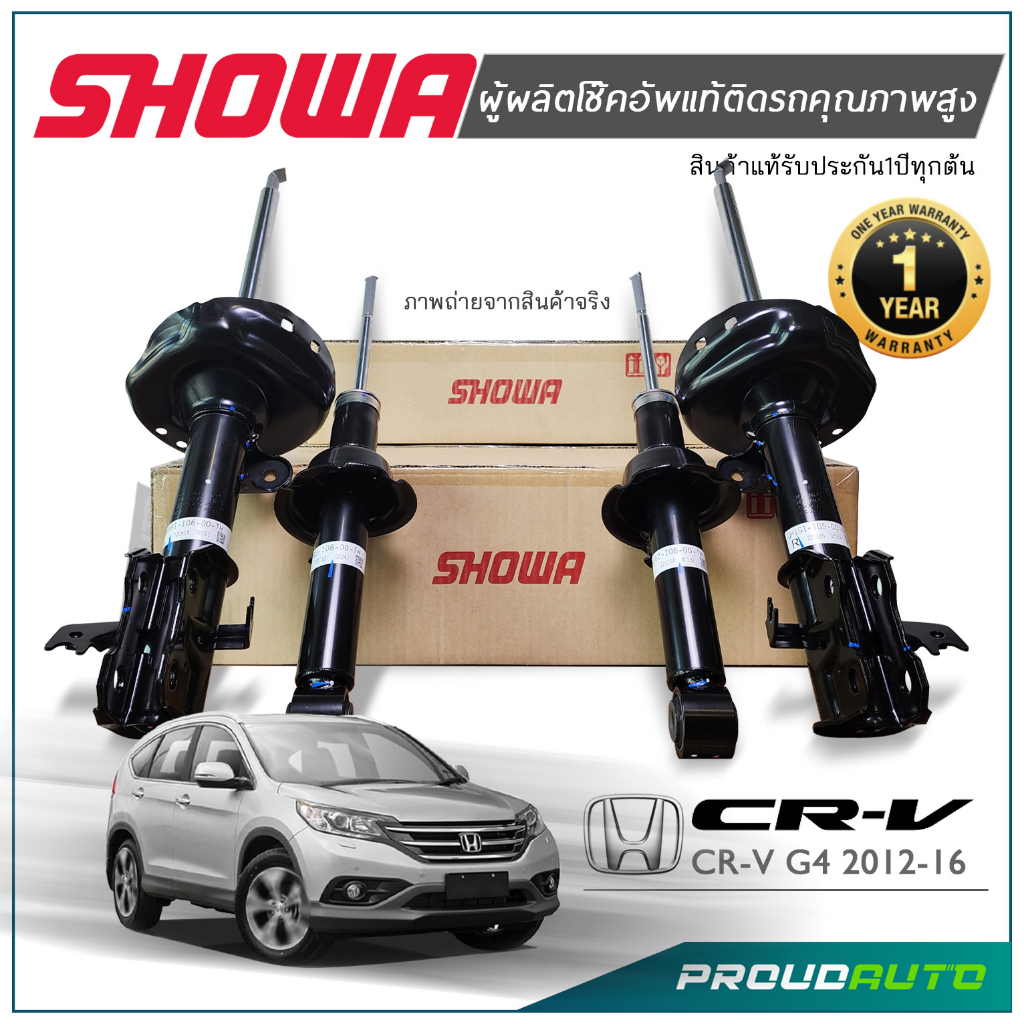 ***ล้อตใหม่ พร้อมส่ง*** SHOWA โช๊คอัพ Honda CRV G4 ปี 13-15 โช้คโชว่า ซีอาร์วี จี 4 (คู่หน้า-หลัง) *