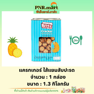 PNR.mart(1.3kg) ไบตี้ แครกเกอร์ไส้แยมสับปะรด bitee cracker halal / ขนมปี๊บ ขนม คุกกี้ ทานเล่นเพลินๆ ขนมปาร์ตี้ มีฮาลาล