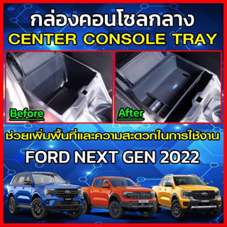 ถาดคอนโซลกลาง FORD Ranger/Everest Next Gen 22+