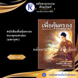 ✨ หนังสือเพื่อคุ้มครอง พระพุทธศาสนา มหาจุฬา (หนังสืออีสาน/หนังสือประเพณีอีสาน/หนังสือพระ)  | คลังนานาธรรม สังฆภัณฑ์