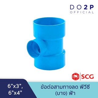 [6 นิ้วลด] ข้อต่อสามทางลด บาง 6"x3", 6"x4" สีฟ้า ตราช้าง เอสซีจี SCG PVC Reducing Tee -DR B