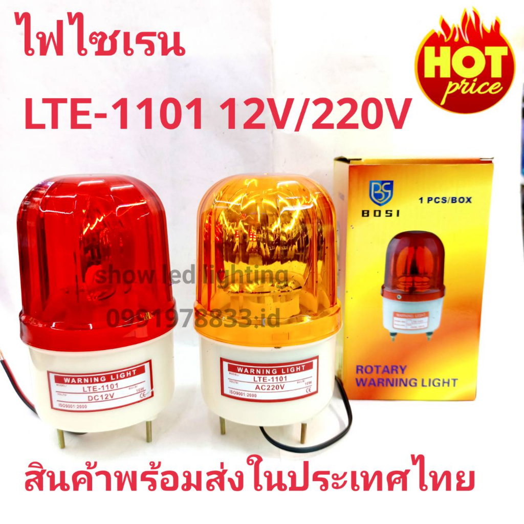 ไฟไซเรนติดหลังคา ไฟฉุกเฉิน Siren 1101 4นิ้ว 12V / 220v ไซเรนหลอดฮาโลเจ้น มีไฟหมุน